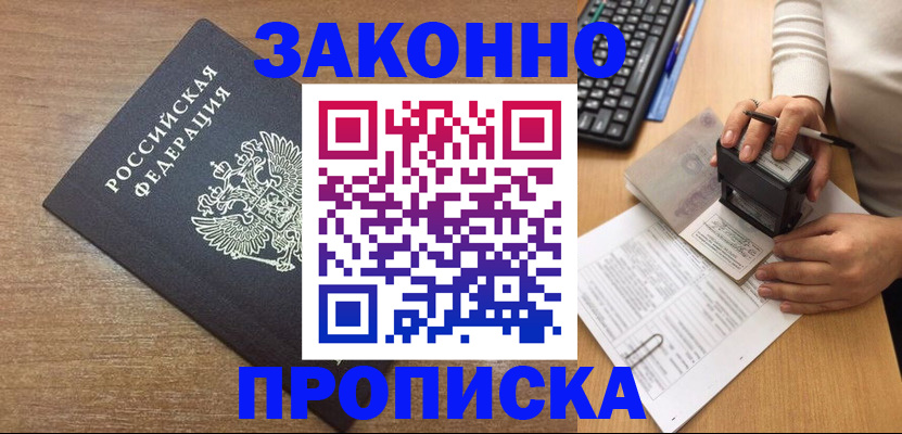 временная прописка в Бикине